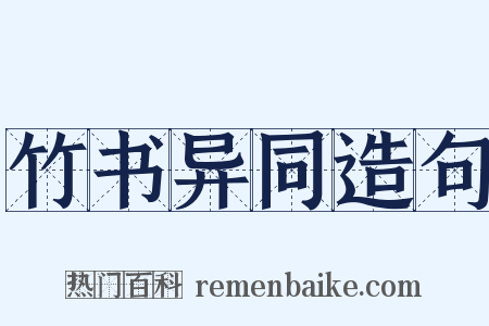 竹书异同造句是什么意思的图片